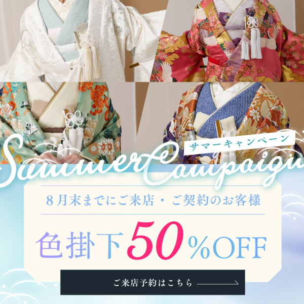 白無垢・色打掛レンタルなら結婚式着物専門の【THE KIMONO SHOP−ザ・キモノショップ】